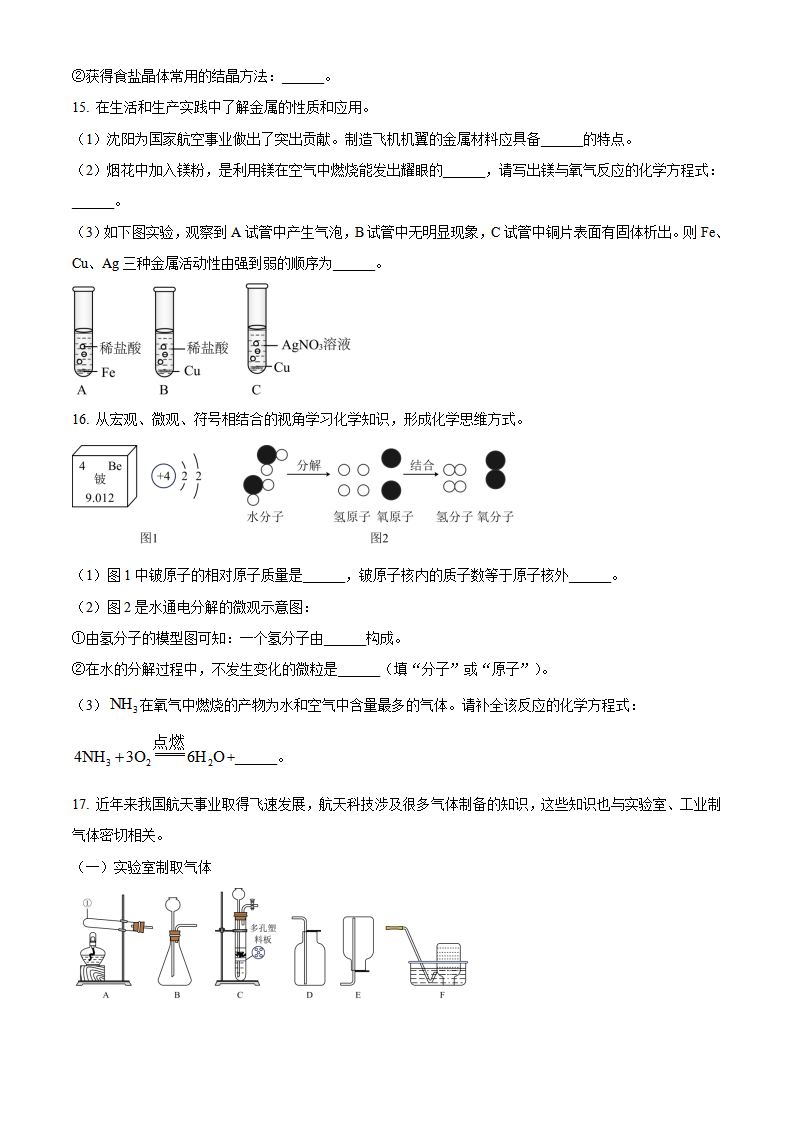 精品解析：2023年辽宁省沈阳市中考化学真题（原卷版）_new_04.png