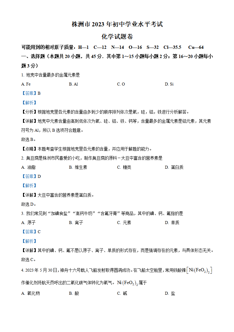 精品解析：2023年湖南省株洲市中考化学真题（解析版）_new_01.png