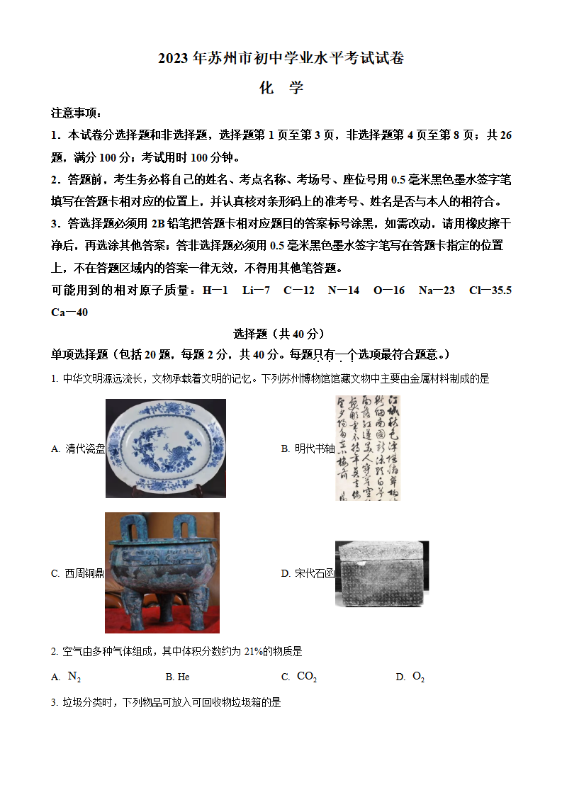 精品解析：2023年江苏省苏州市中考化学真题（原卷版）_new_01.png