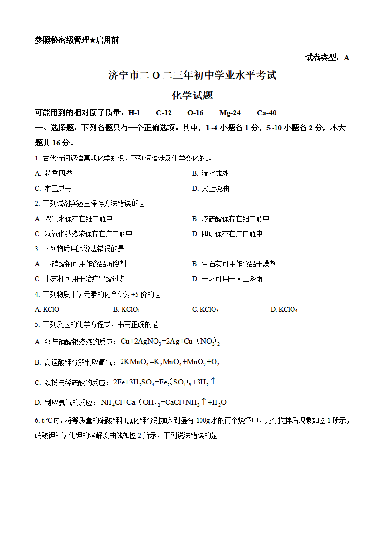 精品解析：2023年山东省济宁市中考化学真题（原卷版）_new_01.png