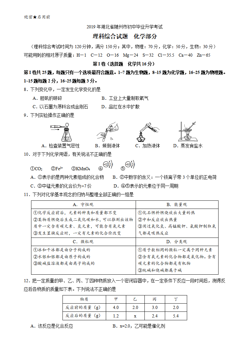 2019年湖北省随州市初中毕业升学考试理科综合试题化学部分_01.png