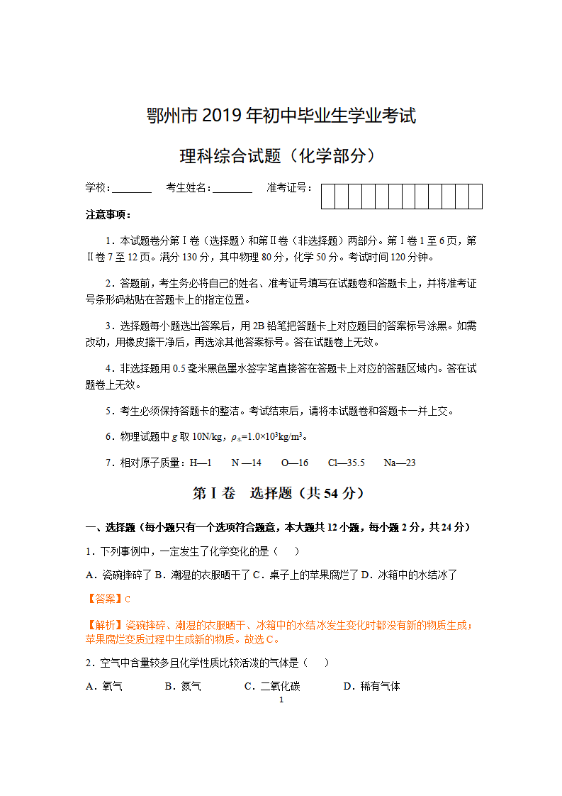 2019年湖北省鄂州市中考理综化学试题（word版，含解析）_01.png
