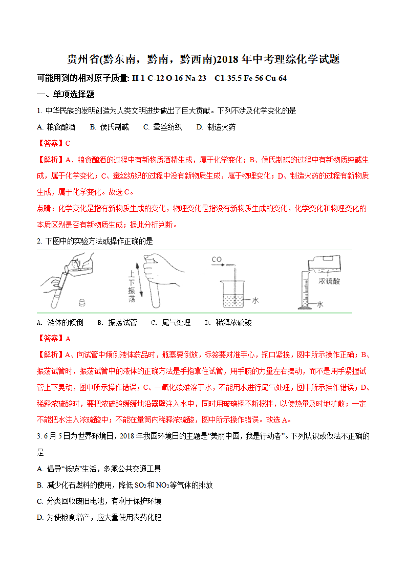 2018年贵州省（黔东南，黔南，黔西南）中考化学试题（解析版）_01.png