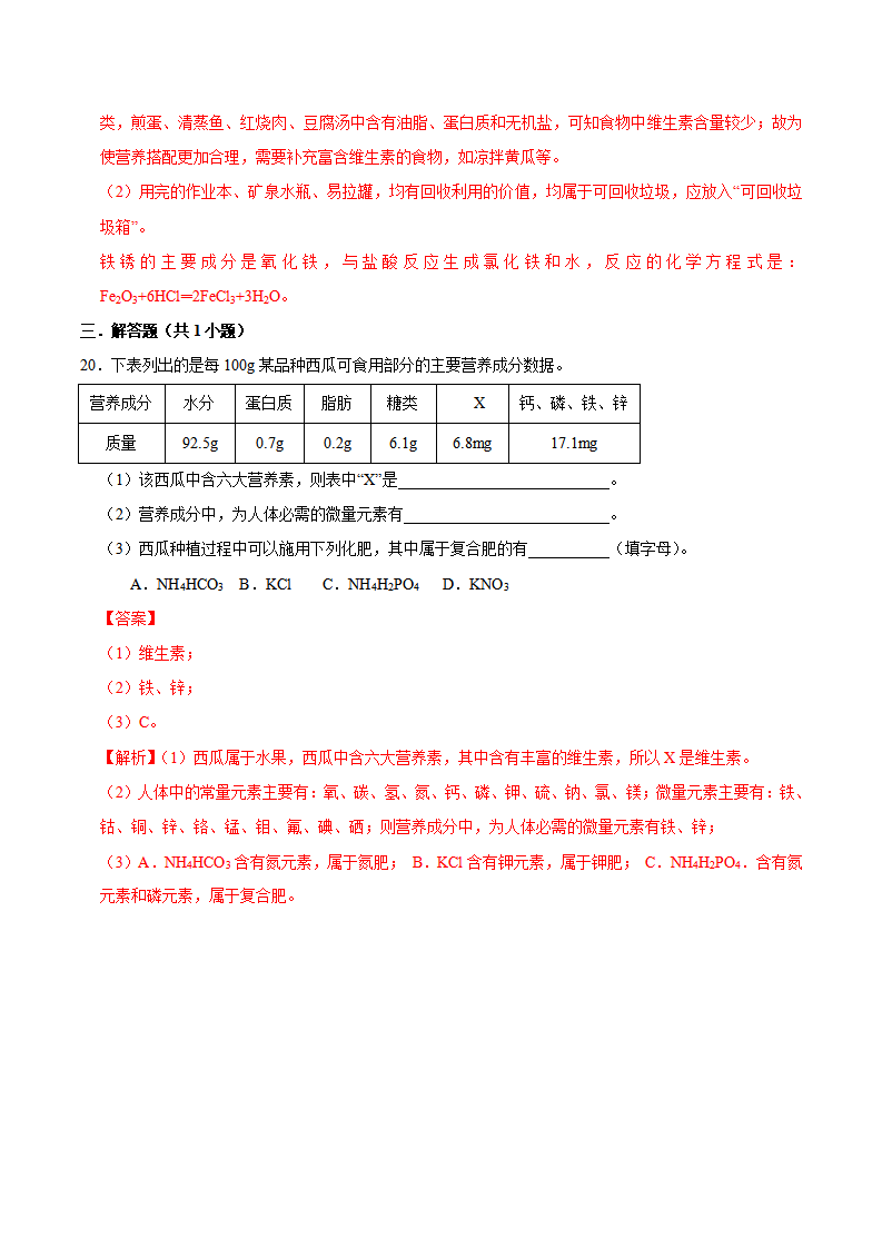 12.2 化学元素与人体健康（解析版）-九年级化学下册课时同步练（人教版）_08.png