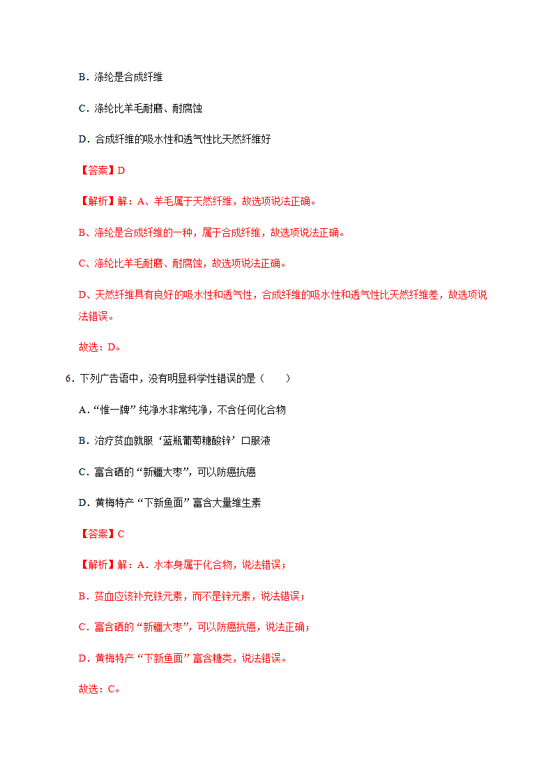 第十二单元 化学与生活（基础过关）-单元测试卷（人教版）（解析版）_04.png