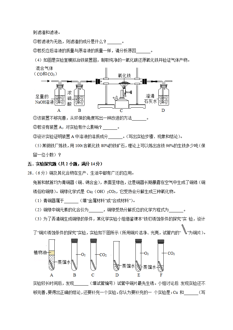 第八单元 金属与金属材料（基础过关）-单元测试卷（人教版）（原卷版）_08.png