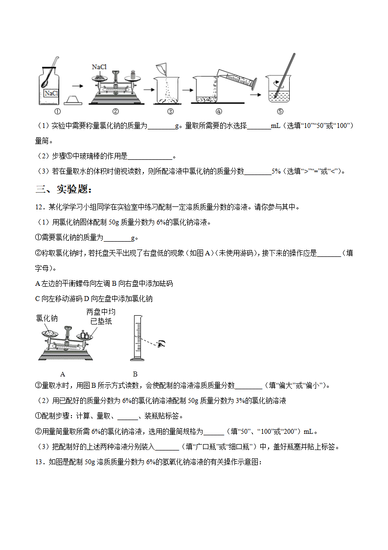 第九单元第4课 溶液的配制（重点练）-2020-2021学年九年级化学下册十分钟同步课堂专练（人教版）（原卷版）_04.png