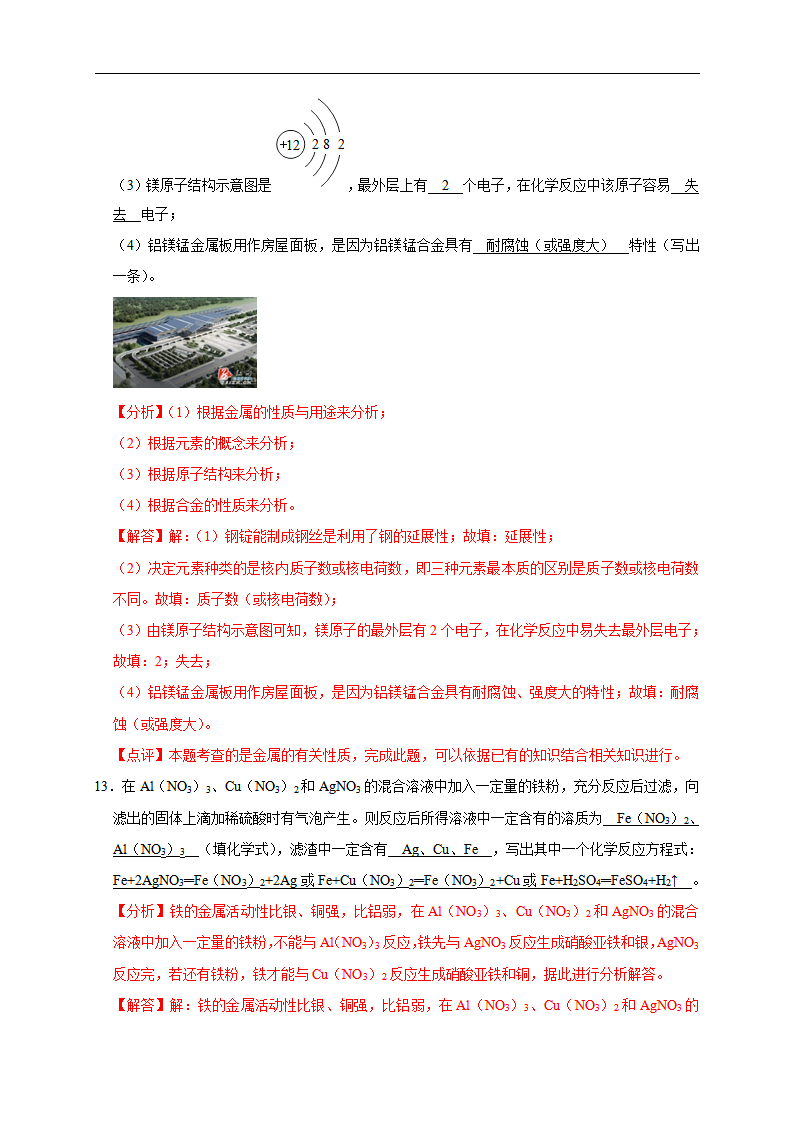 第8单元 金属和金属材料（A卷）-2020-2021学年九年级化学单元达标检测AB卷（人教版下册）（解析版）_07.png