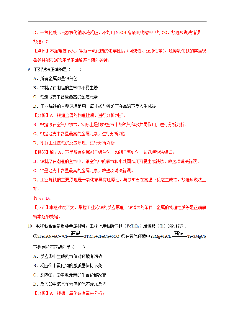 第8单元 金属和金属材料（A卷）-2020-2021学年九年级化学单元达标检测AB卷（人教版下册）（解析版）_05.png