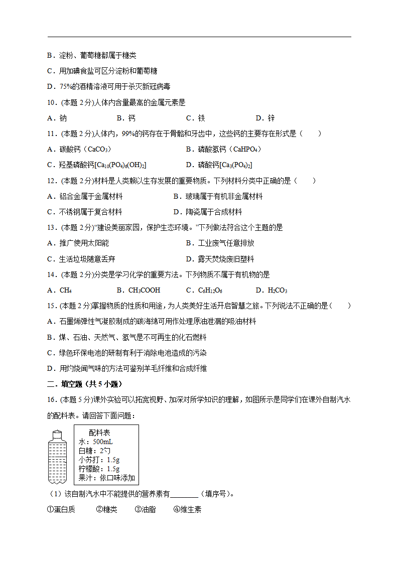 第12单元 化学与生活（A卷）-2020-2021学年九年级化学单元达标检测AB卷（人教版下册）（原卷版）_03.png