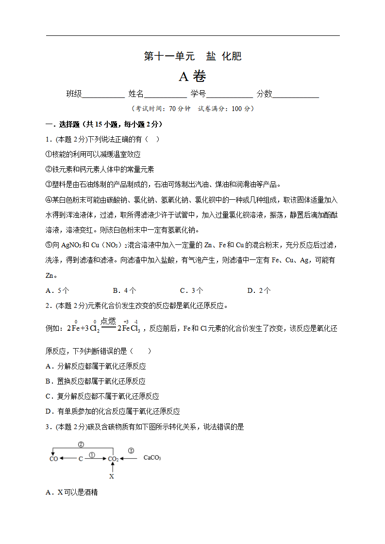 第11单元 盐 化肥（A卷）-2020-2021学年九年级化学单元达标检测AB卷（人教版下册）（原卷版）_01.png