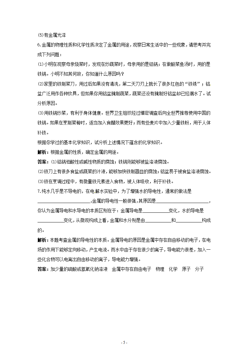 初中化学九年级下册同步练习及答案 第8单元课题1 金属材料_05.png