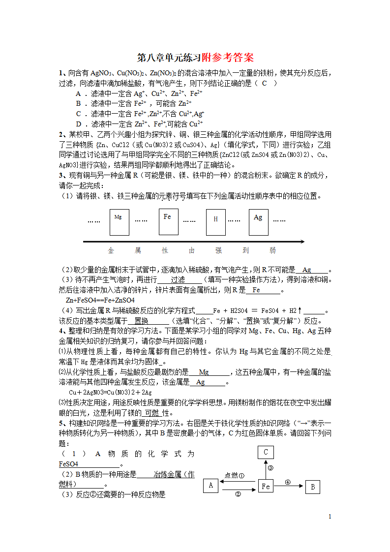 初三化学下第八章金属与金属材料答案已经填写好了_01.png