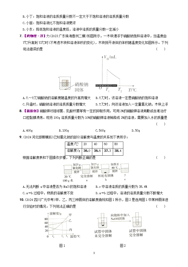 第9单元 溶液（单元综合测试）-【新课标·新素养】2024-2025学年九年级化学下册精品讲义 分层练（人教版2024）_03.png