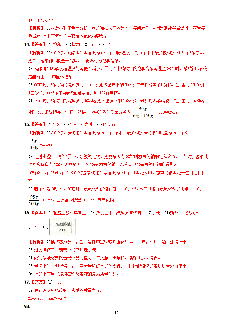 第9单元 溶液（单元综合测试）-【新课标·新素养】2024-2025学年九年级化学下册精品讲义 分层练（人教版2024）_10.png