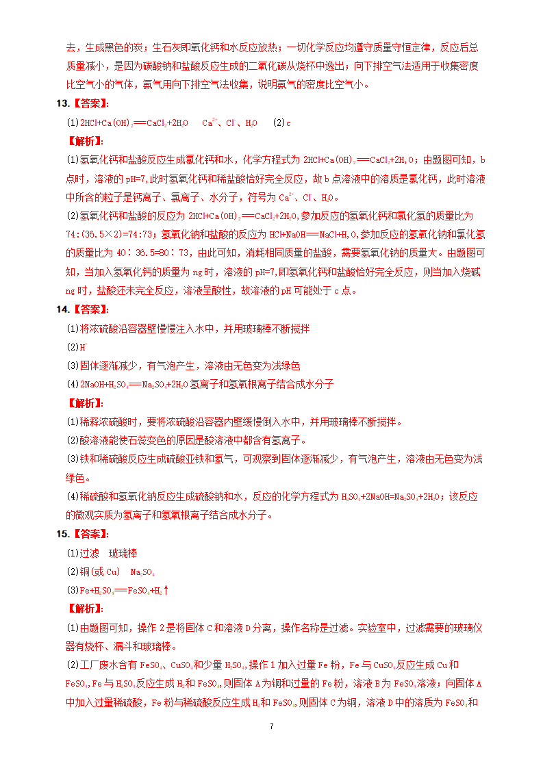 第10单元 常见的酸、碱、盐（单元提优测试）-【新课标·新素养】2024-2025学年九年级化学下册精品讲义 分层练（人教版）_07.png