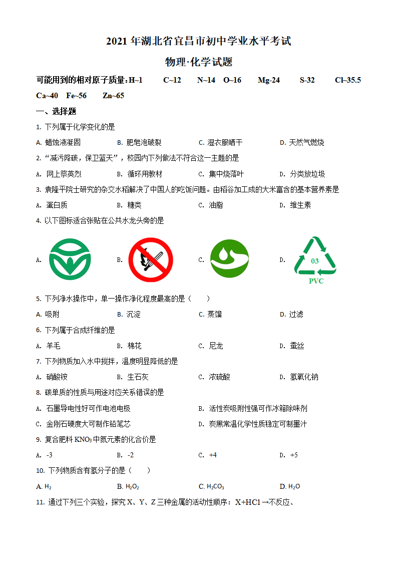 湖北省宜昌市2021年中考化学试题（原卷版）_01.png