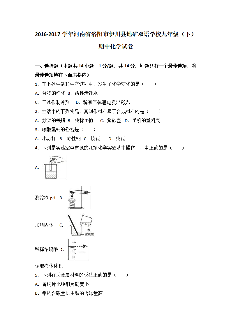 河南省洛阳市伊川县地矿双语学校2017届九年级（下）期中化学试卷（解析版）_01.png
