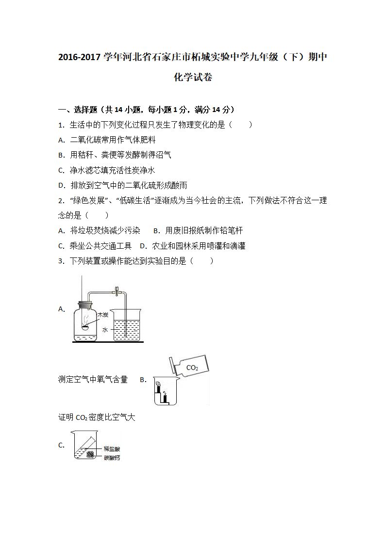 河北省石家庄市柘城实验中学2017届九年级（下）期中化学试卷（解析版）_01.png
