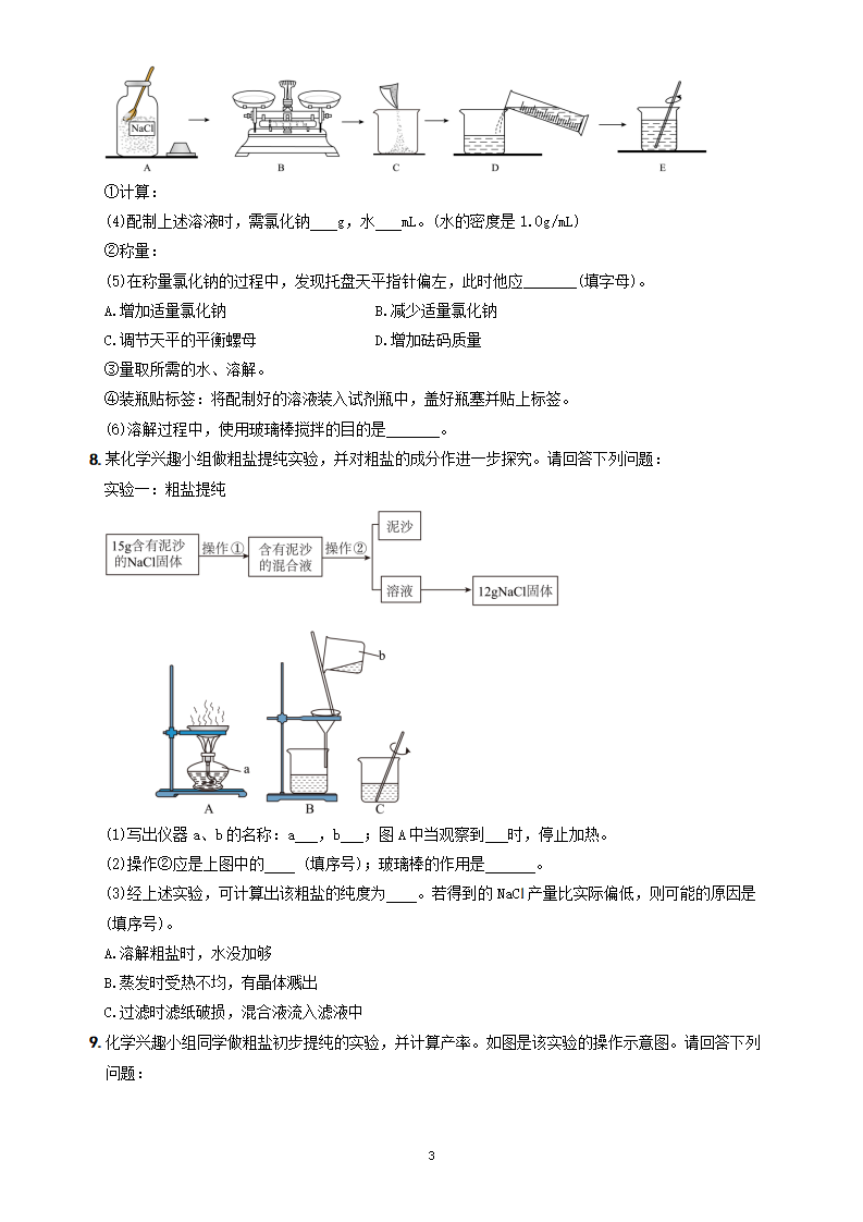实验活动7 粗盐中难溶性杂质的去除质-【新课标·新素养】2024-2025学年九年级化学下册精品讲义 分层练（人教版）_03.png