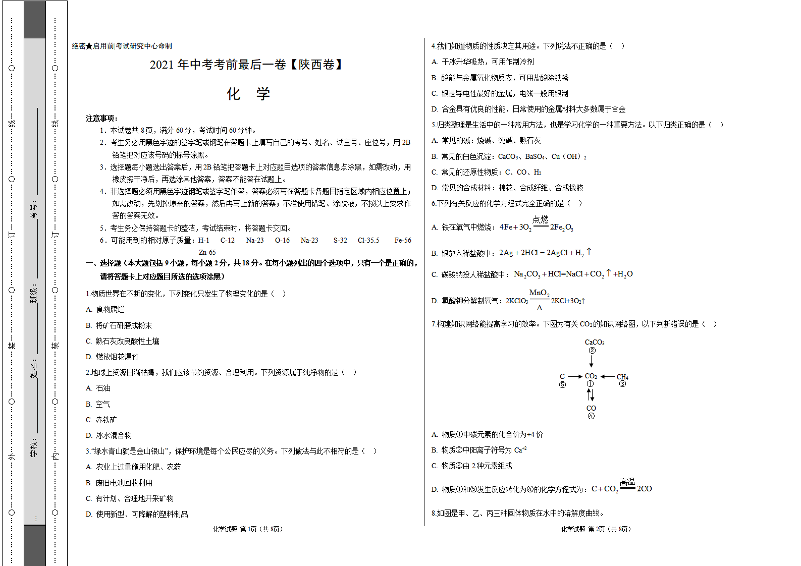 化学-（陕西卷）【试题猜想】2021年中考考前最后一卷（考试版）_01.png