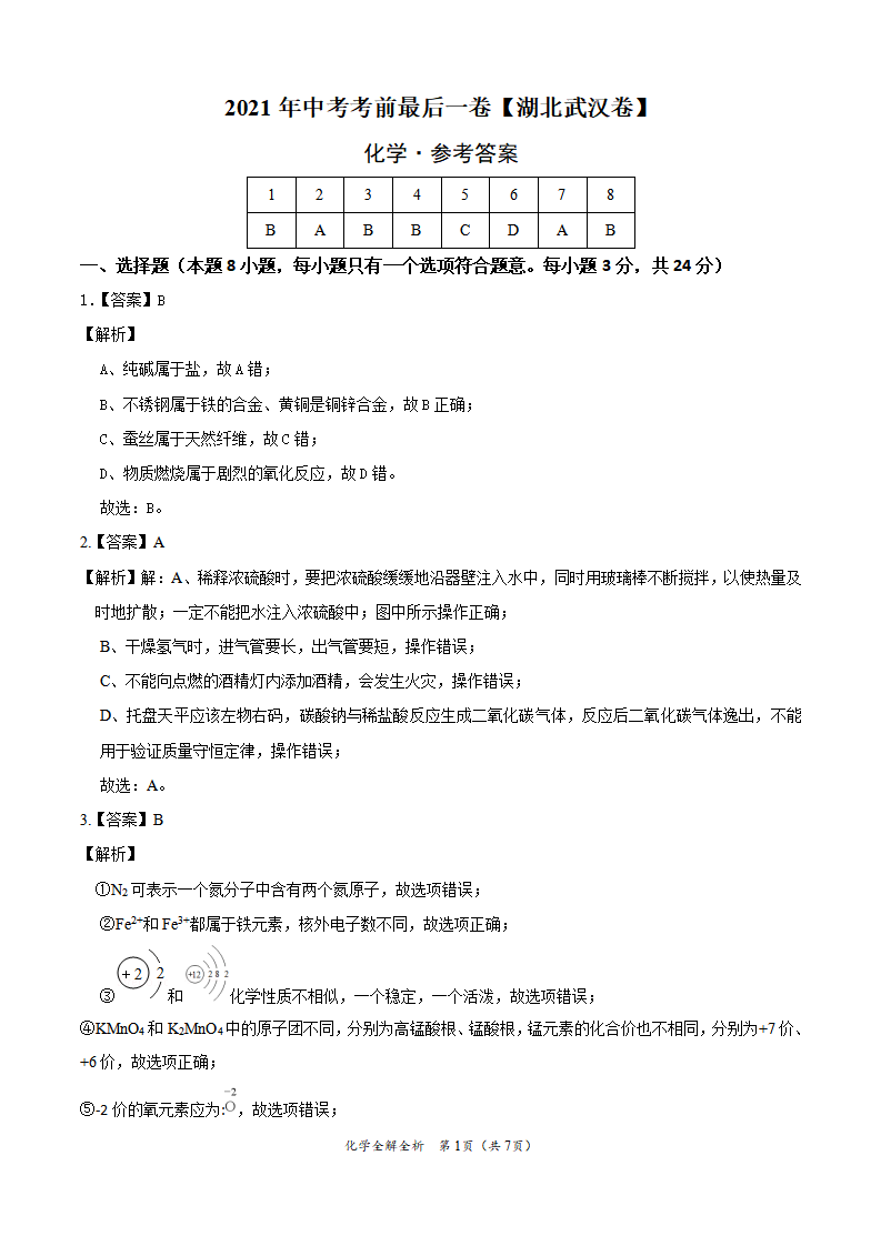化学-（湖北武汉卷）【试题猜想】2021年中考考前最后一卷（全解全析）_01.png