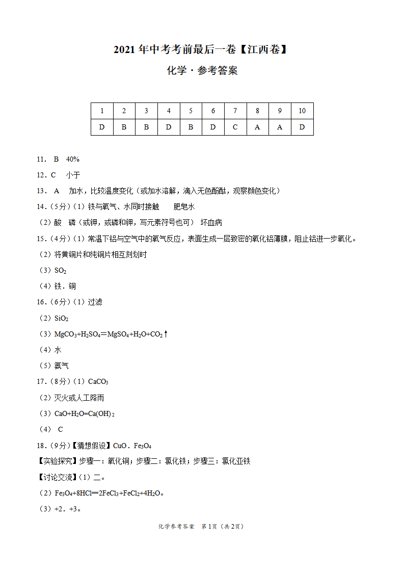 化学-（江西卷）【试题猜想】2021年中考考前最后一卷（参考答案）_01.png