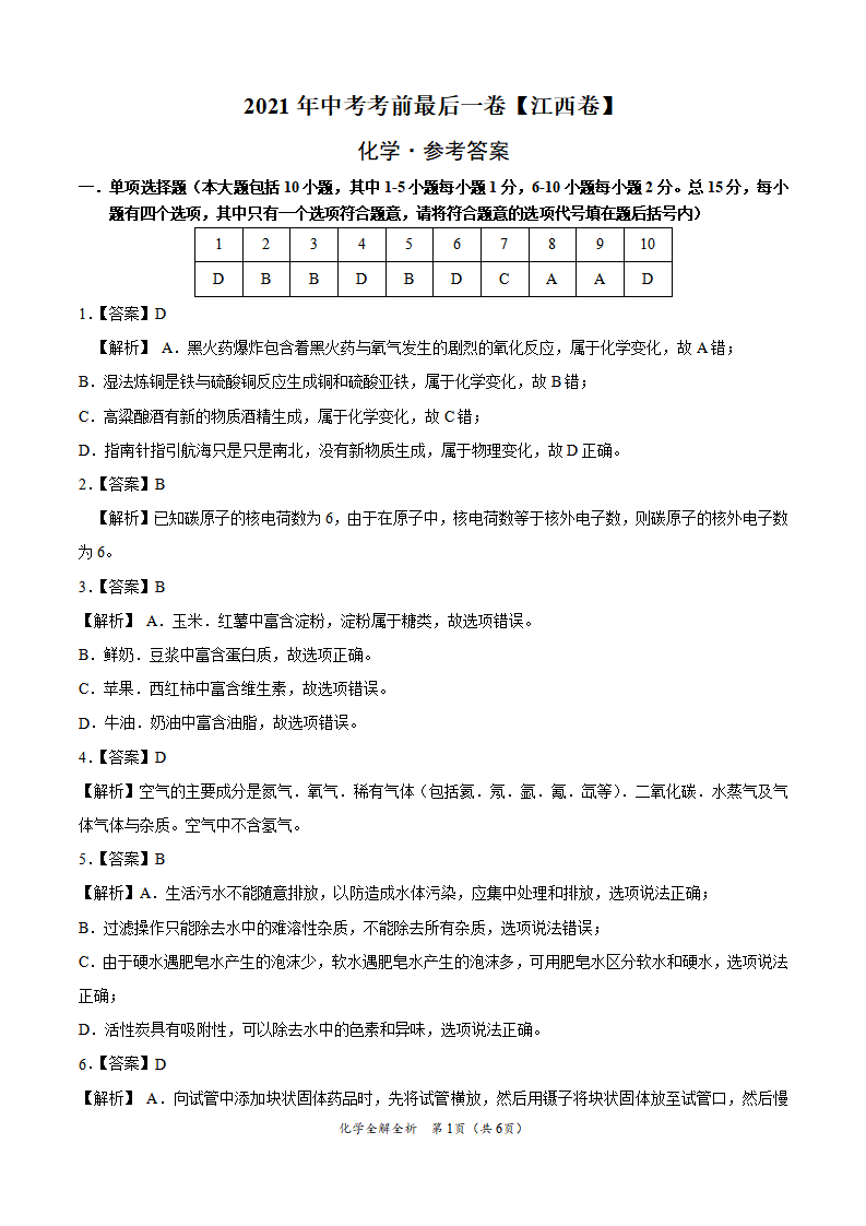 化学-（江西卷）【试题猜想】2021年中考考前最后一卷（全解全析）_01.png