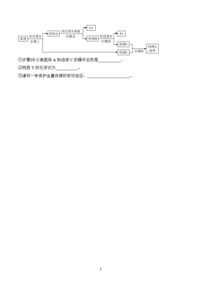 课题3 金属资源的利用和保护（第2课时）（分层作业）（原卷版）_08.png