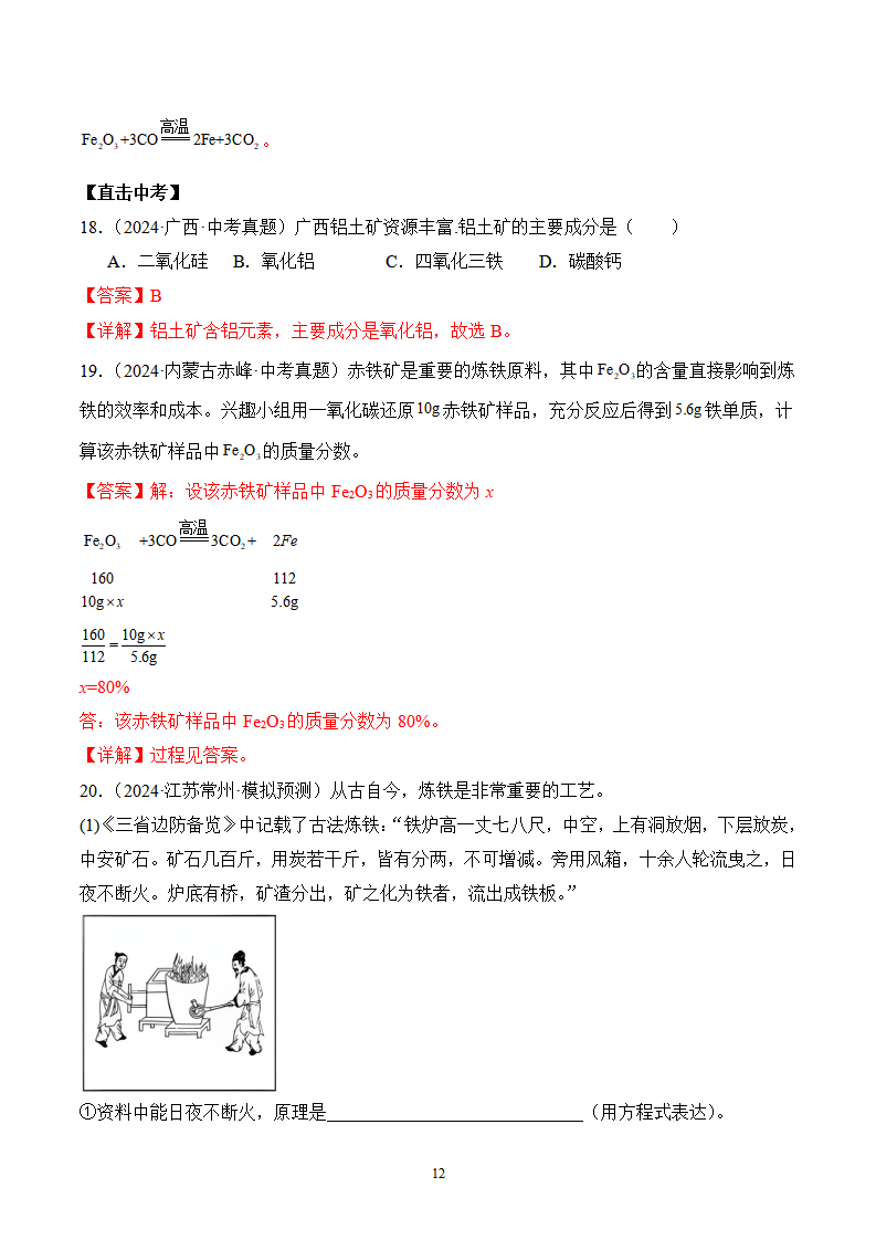 课题3 金属资源的利用和保护（第1课时）（分层作业）（解析版）_12.png