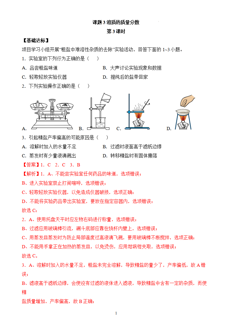 课题3 溶质的质量分数（第3课时）（分层作业）-【上好课】九年级化学下册同步高效课堂（人教版2024）（解析版）_01.png