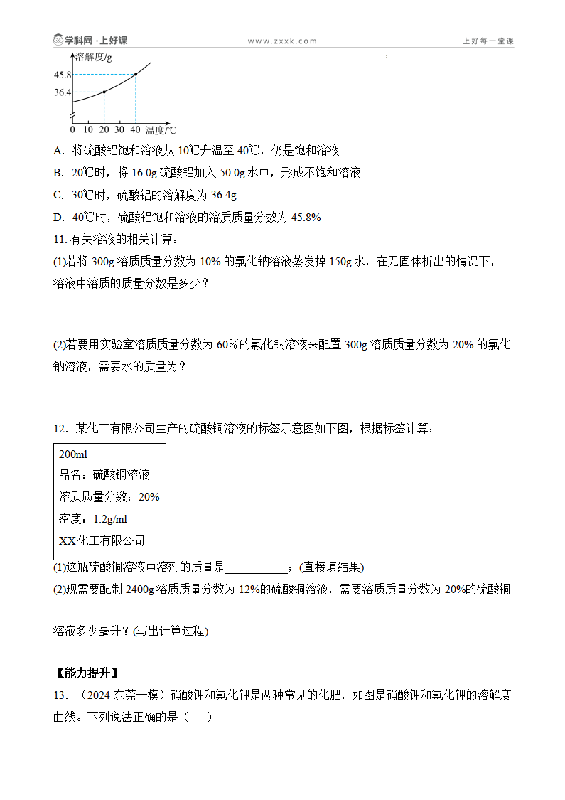 课题3 溶质的质量分数（第1课时）（分层作业）-【上好课】九年级化学下册同步高效课堂（人教版2024）（原卷版）_03.png