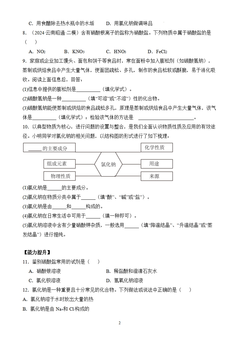 课题3 常见的盐（第1课时）（分层作业）（原卷版）_02.png