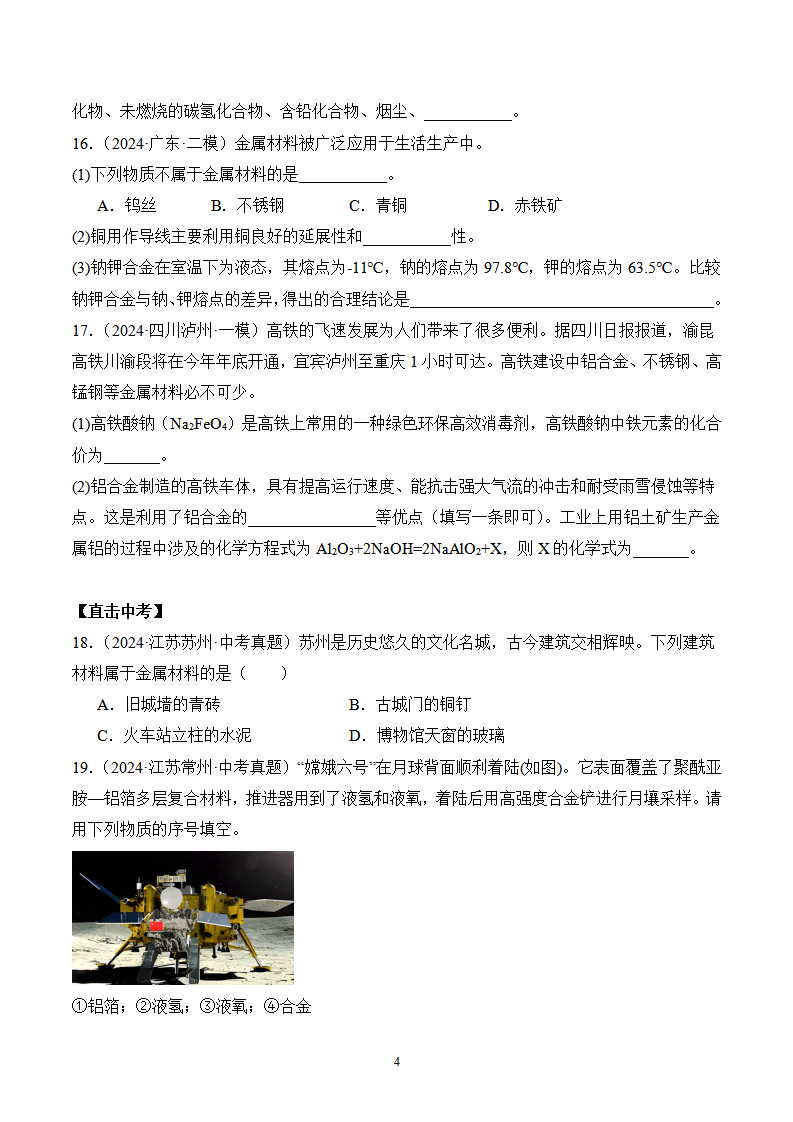 课题1 金属材料（分层作业）（原卷版）_04.png