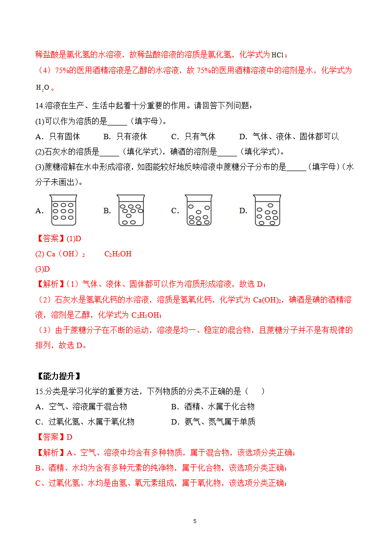 课题1 溶液及其应用（第1课时）（分层作业）-【上好课】九年级化学下册同步高效课堂（人教版2024）（解析版）_05.png
