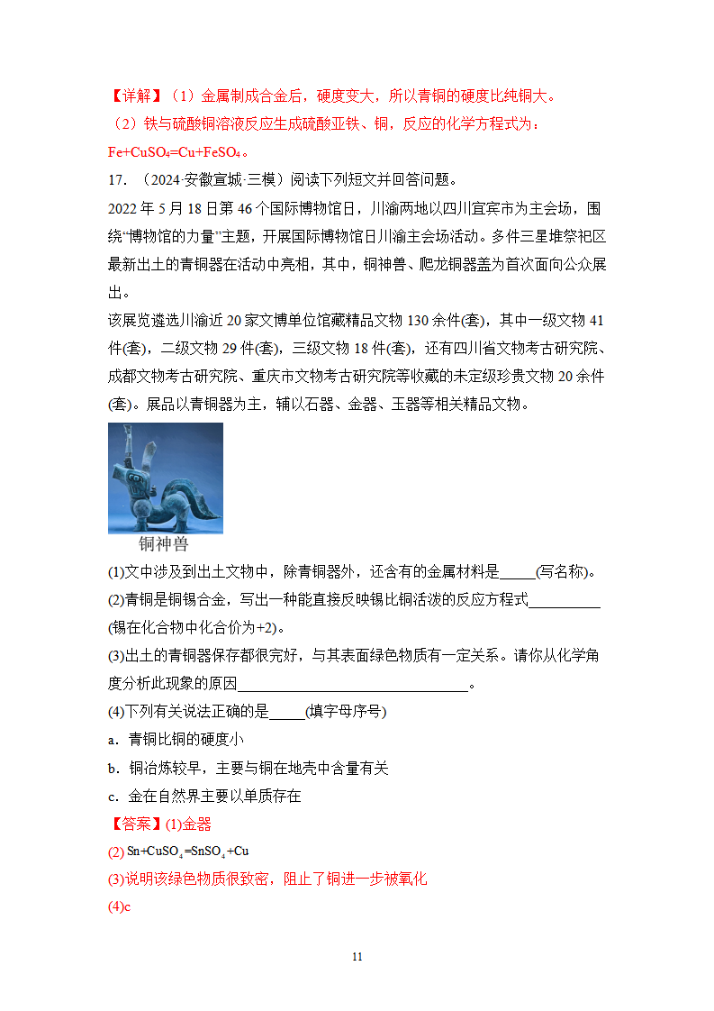 第八单元 金属和金属材料（单元测试）（解析版）_11.png