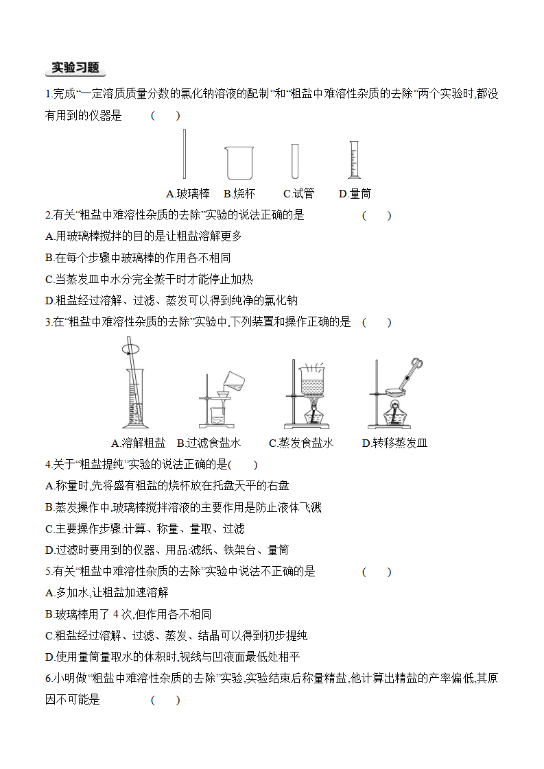第九单元　溶液实验活动7　粗盐中难溶性杂质的去除 课时作业（含答案） 2024-2025学年化学人教版九年级下册_02.png