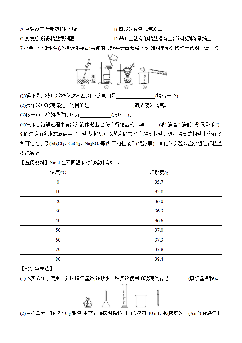 第九单元　溶液实验活动7　粗盐中难溶性杂质的去除 课时作业（含答案） 2024-2025学年化学人教版九年级下册_03.png