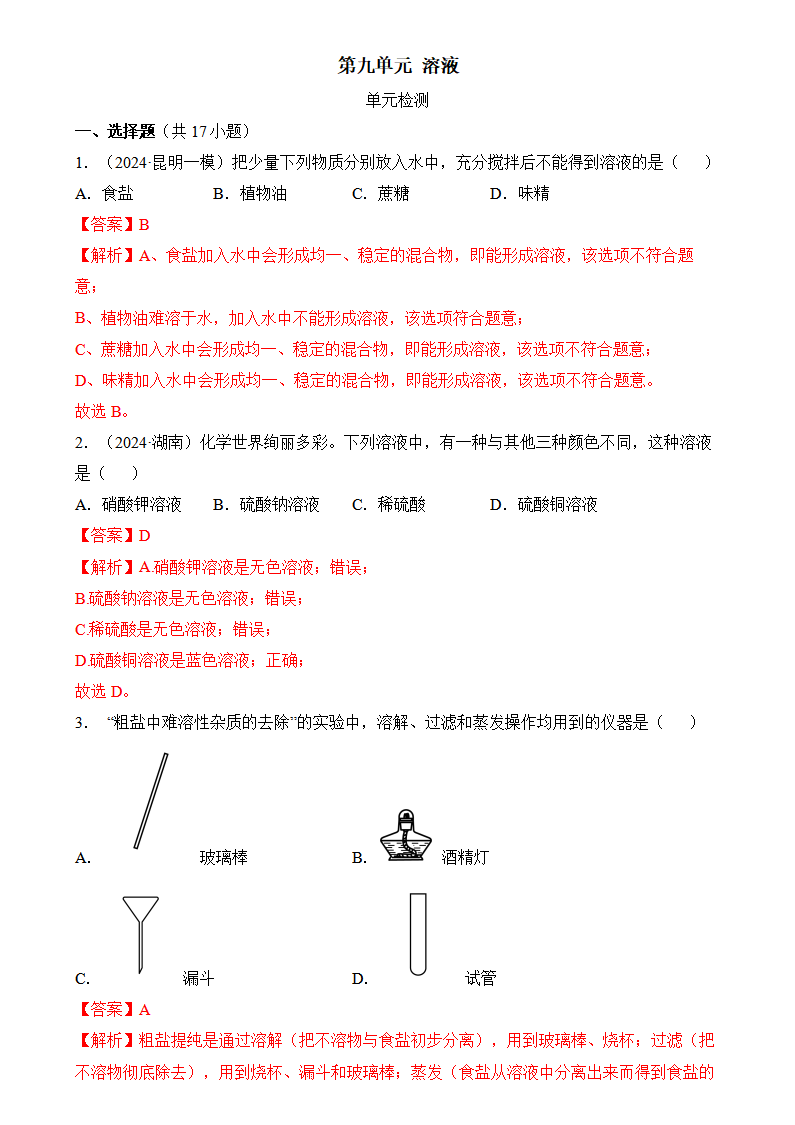 第九单元 溶液（单元检测）（解析版）_01.png