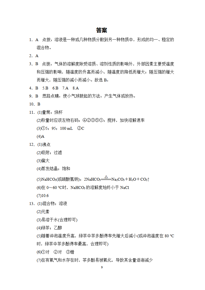 第9单元 溶液 学情检测卷（含答案）_09.png