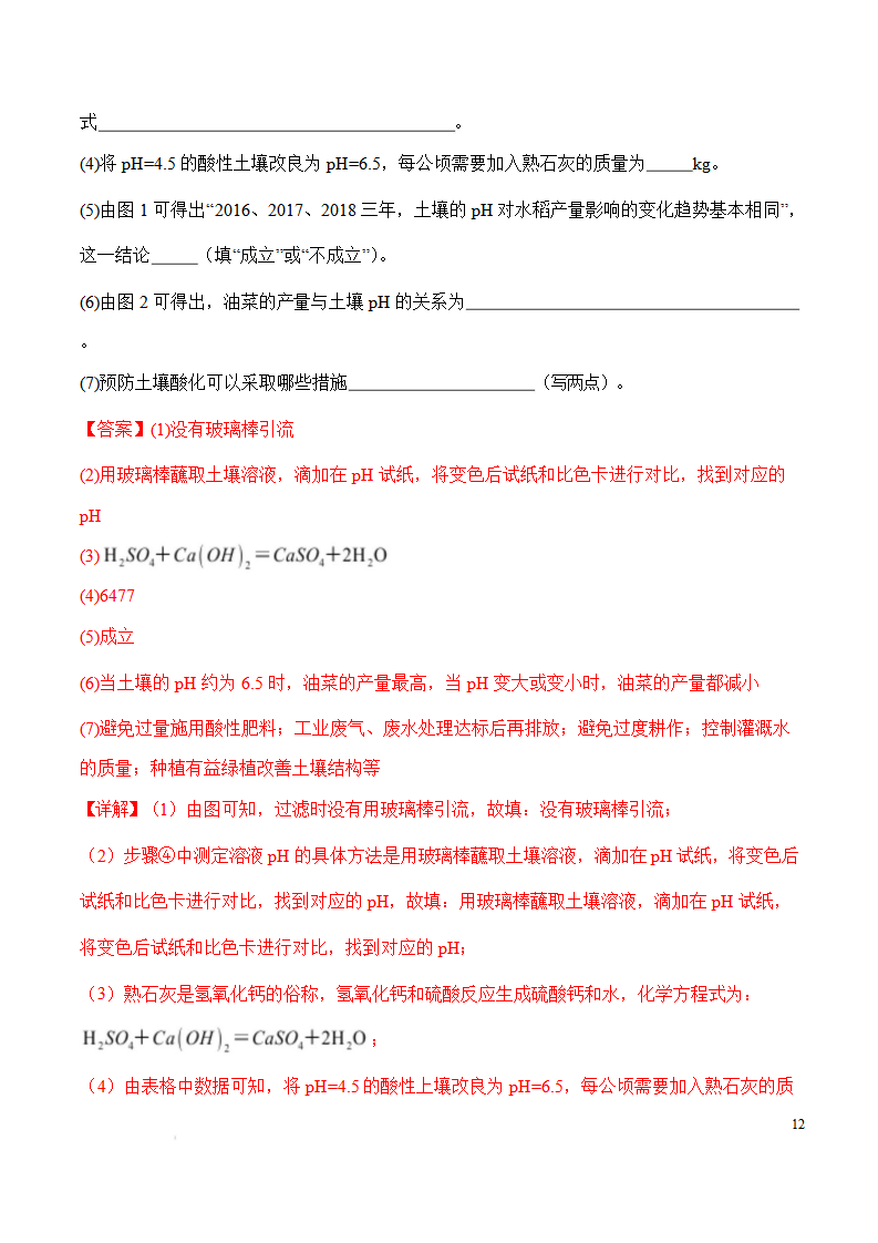 《跨学科实践活动9 探究土壤酸碱性对植物生长的影响》分层作业（解析版）_12.png