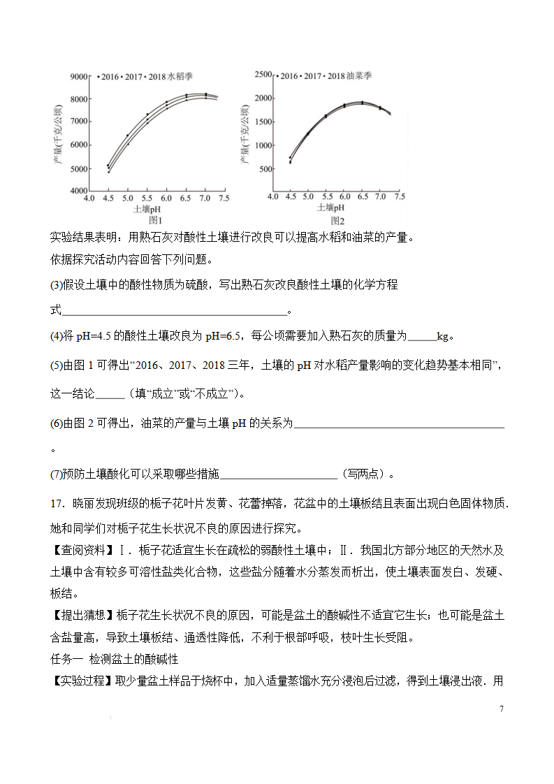 《跨学科实践活动9 探究土壤酸碱性对植物生长的影响》分层作业（原卷版）_07.png