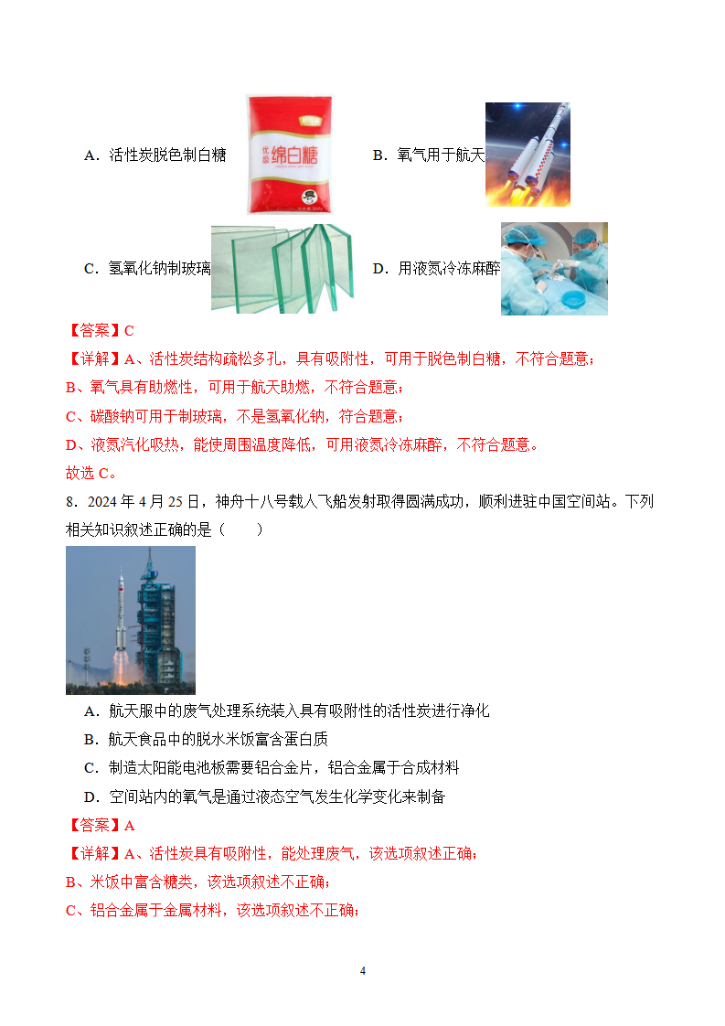 《跨学科实践活动10 调查我国航天科技领域中新型材料、新型能源的应用》分层作业（解析版）_04.png