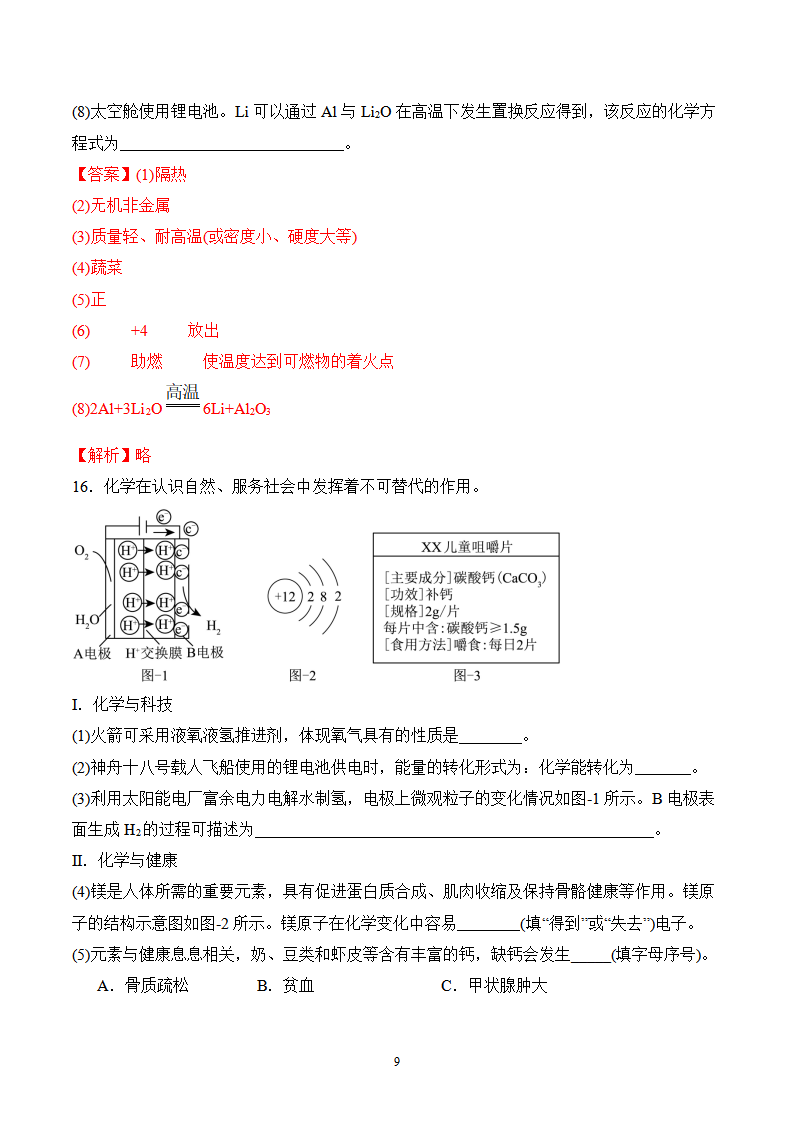 《跨学科实践活动10 调查我国航天科技领域中新型材料、新型能源的应用》分层作业（解析版）_09.png