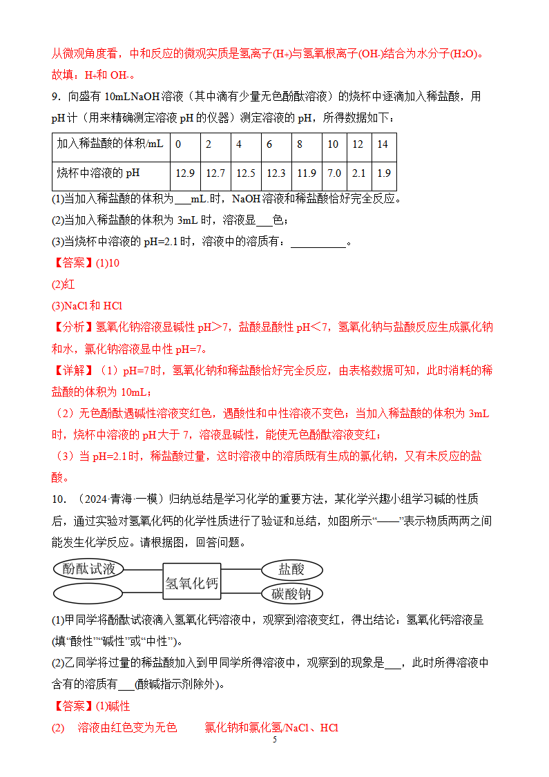 《课题2 常见的酸和碱（第3课时）》分层作业（解析版）_05.png