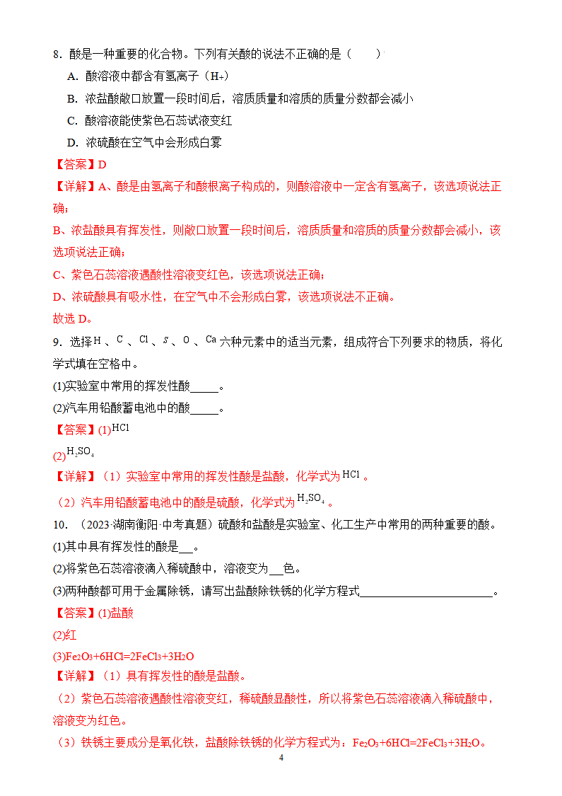 《课题2 常见的酸和碱（第1课时）》分层作业（解析版）_04.png