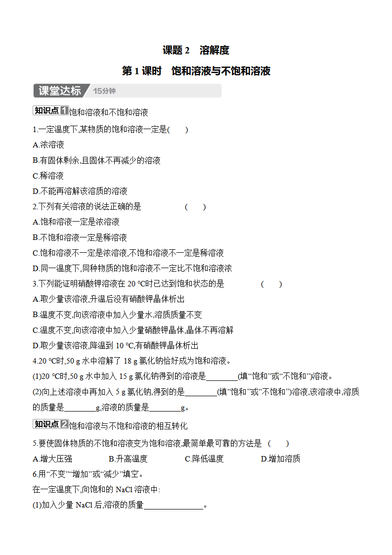 9.2　溶解度　第1课时　饱和溶液与不饱和溶液 课时作业 （含答案）2024-2025学年化学人教版九年级下册_01.png