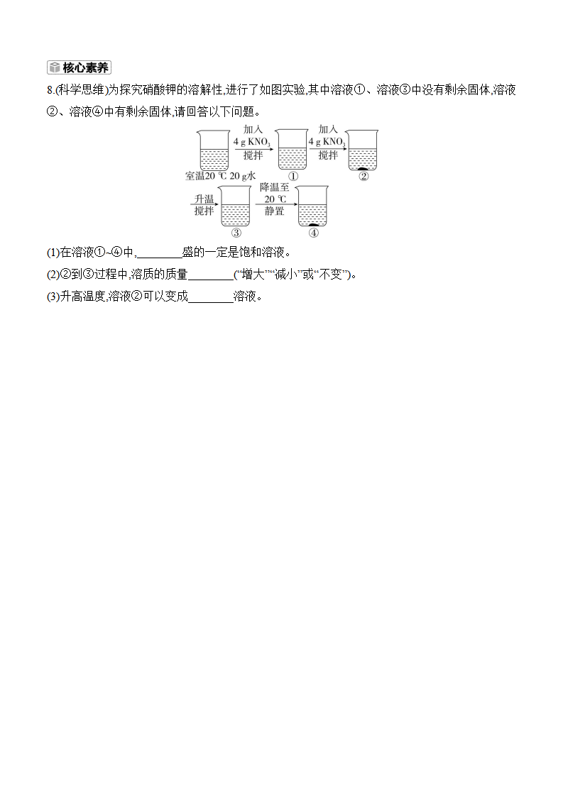 9.2　溶解度　第1课时　饱和溶液与不饱和溶液 课时作业 （含答案）2024-2025学年化学人教版九年级下册_04.png