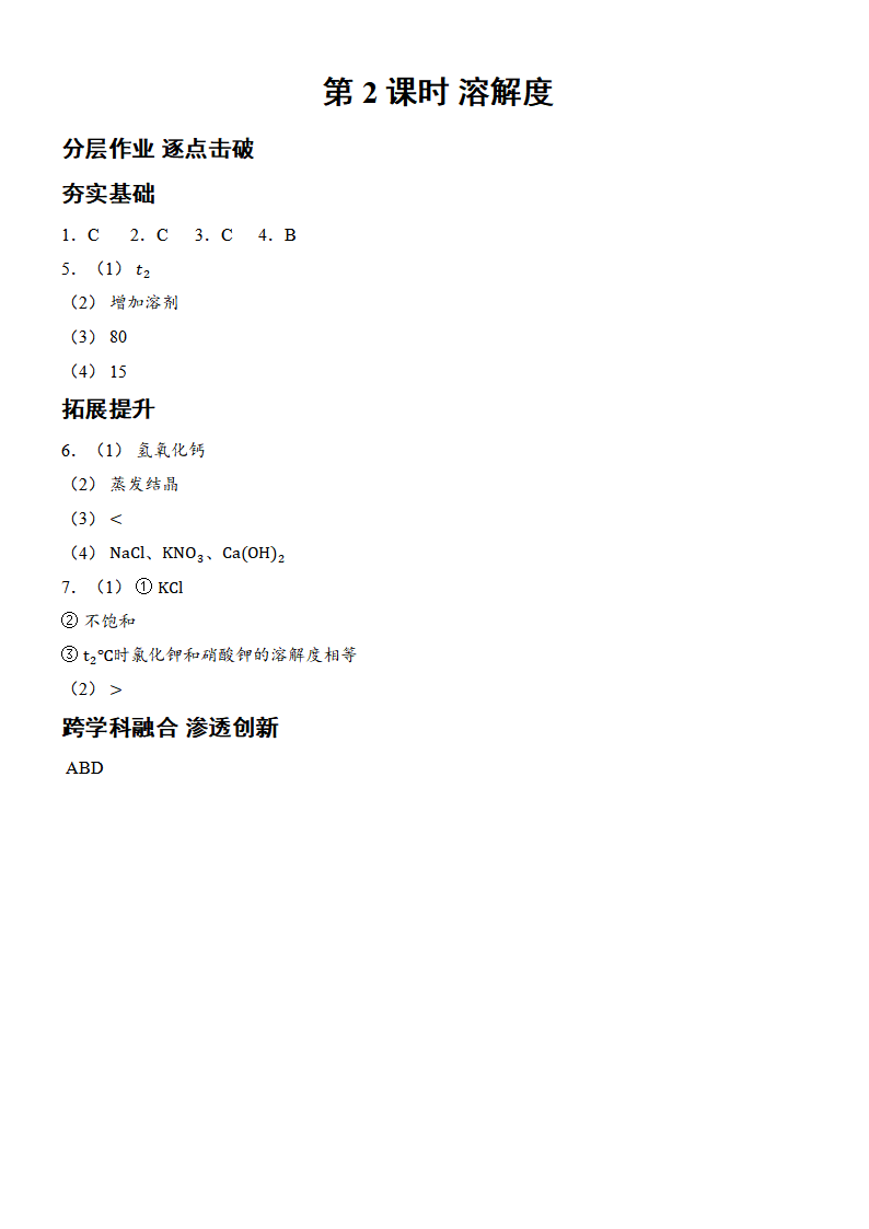 9.2 溶解度-第2课时 溶解度  分层作业（含答案） 2024-2025学年化学人教版九年级下册_04.png