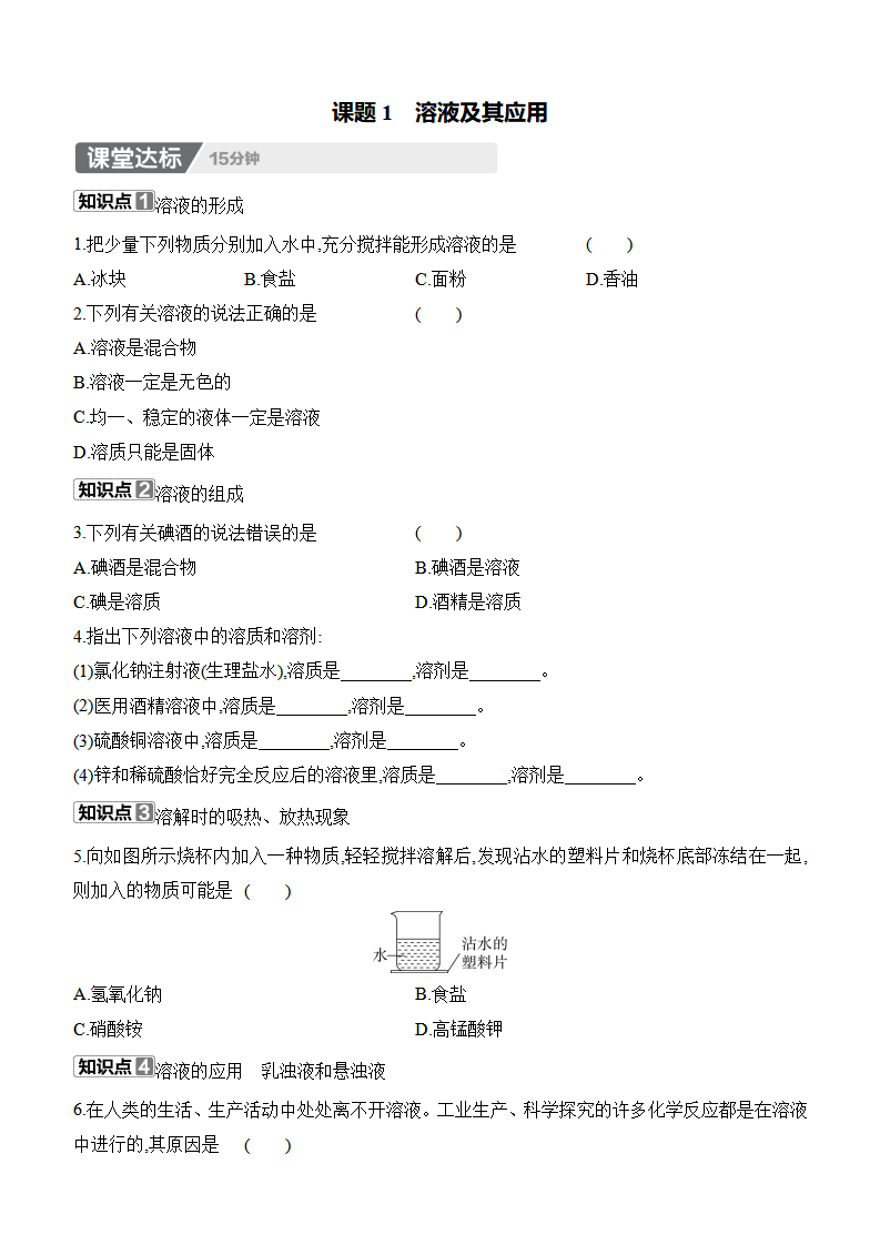 9.1　溶液及其应用 课时作业 （含答案）2024-2025学年化学人教版九年级下册_01.png